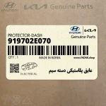 عايق پلاستيكي دسته سيم (919702E070) هیوندای
