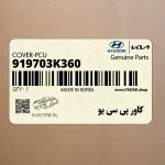 كاور پي سي يو (919703K360) هیوندای