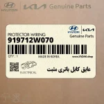 عايق كابل باتري مثبت (919712W070) هیوندای
