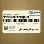 بست سر باتري قطب منفي (919802G170QQH) هیوندای