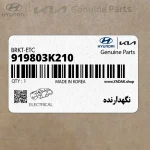 نگهدارنده (919803K210) هیوندای