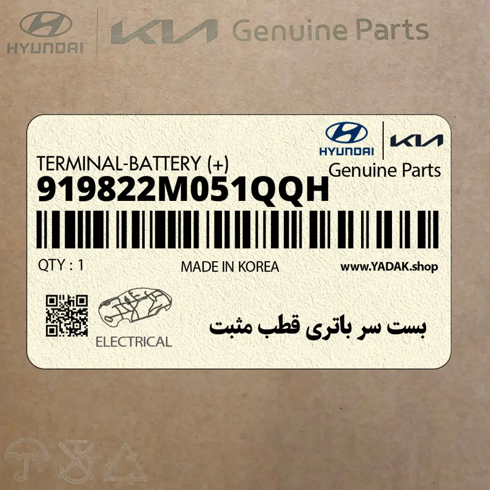 بست سر باتري قطب مثبت (919822M051QQH) هیوندای
