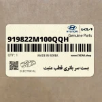 بست سر باتري قطب مثبت (919822M100QQH) هیوندای