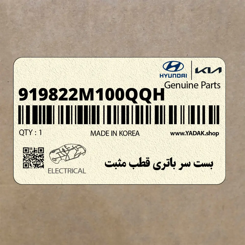 بست سر باتري قطب مثبت (919822M100QQH) هیوندای