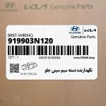 نگهدارنده دسته سيم سيني جلو (919903N120) هیوندای