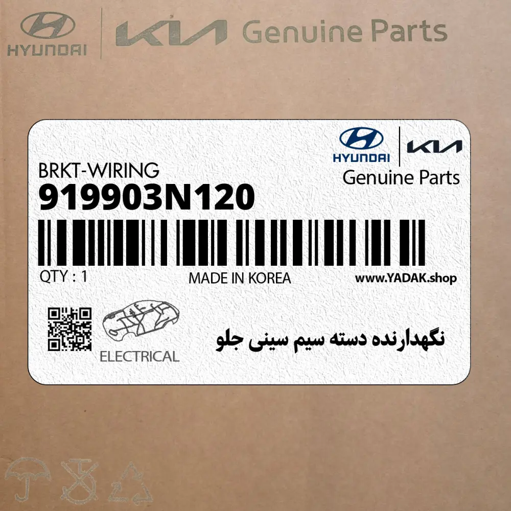 نگهدارنده دسته سيم سيني جلو (919903N120) هیوندای