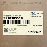چراغ جلو چپ (9210105510) هیوندای