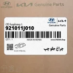 چراغ جلو چپ (921011J010) هیوندای