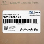 چراغ جلو چپ نقره اي (921012L122) هیوندای