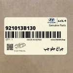 چراغ جلو چپ (921013B130) هیوندای