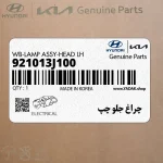 چراغ جلو چپ (921013J100) هیوندای
