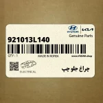 چراغ جلو چپ (921013L140) هیوندای