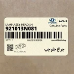 چراغ جلو چپ (921013N081) هیوندای