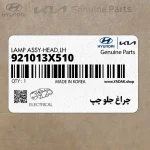 چراغ جلو چپ (921013X510) هیوندای
