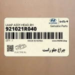 چراغ جلو راست (921021R040) هیوندای