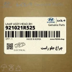 چراغ جلو راست (921021R525) هیوندای