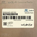چراغ جلو راست (921022E010) هیوندای