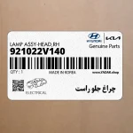 چراغ جلو راست (921022V140) هیوندای