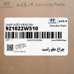 چراغ جلو راست (921022W510) هیوندای