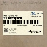 چراغ جلو راست (921023J320) هیوندای