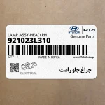 چراغ جلو راست (921023L310) هیوندای