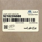 چراغ جلو راست (921023N080) هیوندای