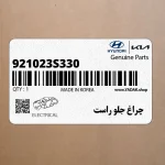 چراغ جلو راست (921023S330) هیوندای