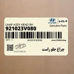 چراغ جلو راست (921023V080) هیوندای