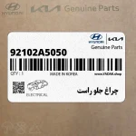 چراغ جلو راست (92102A5050) هیوندای
