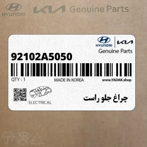 چراغ جلو راست (92102A5050) هیوندای