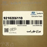 چراغ جلو راست (92102E6110) هیوندای
