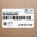پوسته چراغ جلو چپ (921033L410) هیوندای