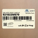 پوسته چراغ جلو چپ (921033M070) هیوندای