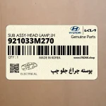 پوسته چراغ جلو چپ (921033M270) هیوندای