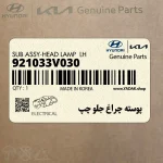 پوسته چراغ جلو چپ (921033V030) هیوندای