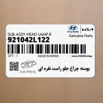 پوسته چراغ جلو راست نقره اي (921042L122) هیوندای