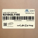 پوسته چراغ جلو راست (921043L110S) هیوندای