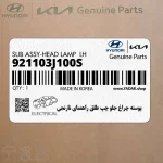پوسته چراغ جلو چپ طلق راهنماي نارنجي (921103J100S) هیوندای