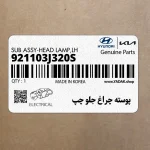 پوسته چراغ جلو چپ (921103J320S) هیوندای