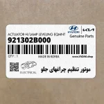 موتور تنظيم چراغهاي جلو (921302B000) هیوندای