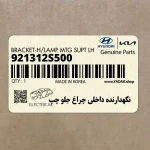 نگهدارنده داخلي چراغ جلو چپ (921312S500) هیوندای