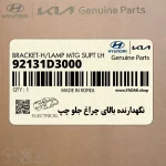 نگهدارنده بالاي چراغ جلو چپ (92131D3000) هیوندای