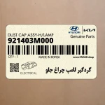 گردگير لامپ چراغ جلو (921403M000) هیوندای