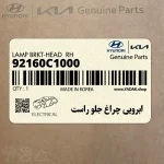 ابرويي چراغ جلو راست (92160C1000) هیوندای