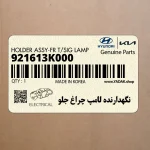 نگهدارنده لامپ چراغ جلو (921613K000) هیوندای