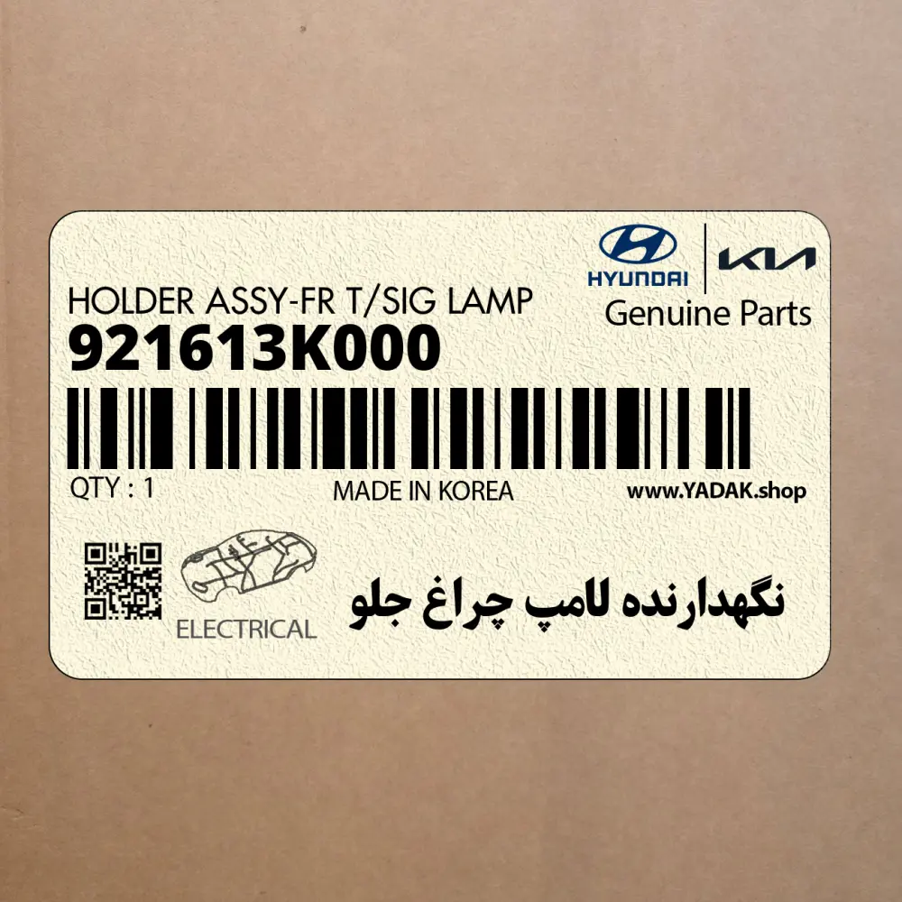 نگهدارنده لامپ چراغ جلو (921613K000) هیوندای