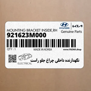 نگهدارنده داخلي چراغ جلو راست (921623M000) هیوندای