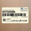 نگهدارنده بالاي چراغ جلو چپ (921732V000) هیوندای