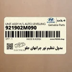 مدول تنظيم نور چراغهاي جلو (921902M090) هیوندای