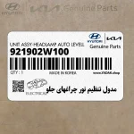 مدول تنظيم نور چراغهاي جلو (921902W100) هیوندای